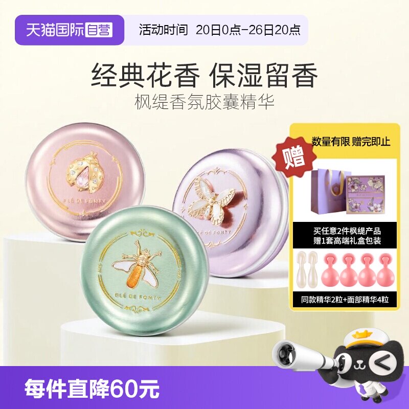 枫缇香氛精华胶囊浪漫花香木质香