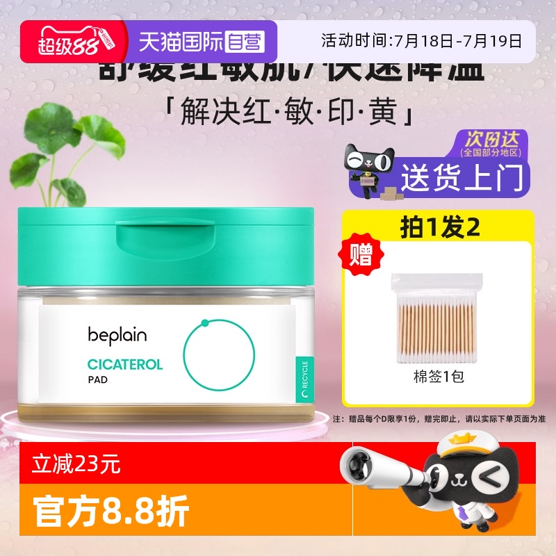 【自营】韩国beplain碧菲音积雪草湿敷棉片70片罐装敷脸补水保湿