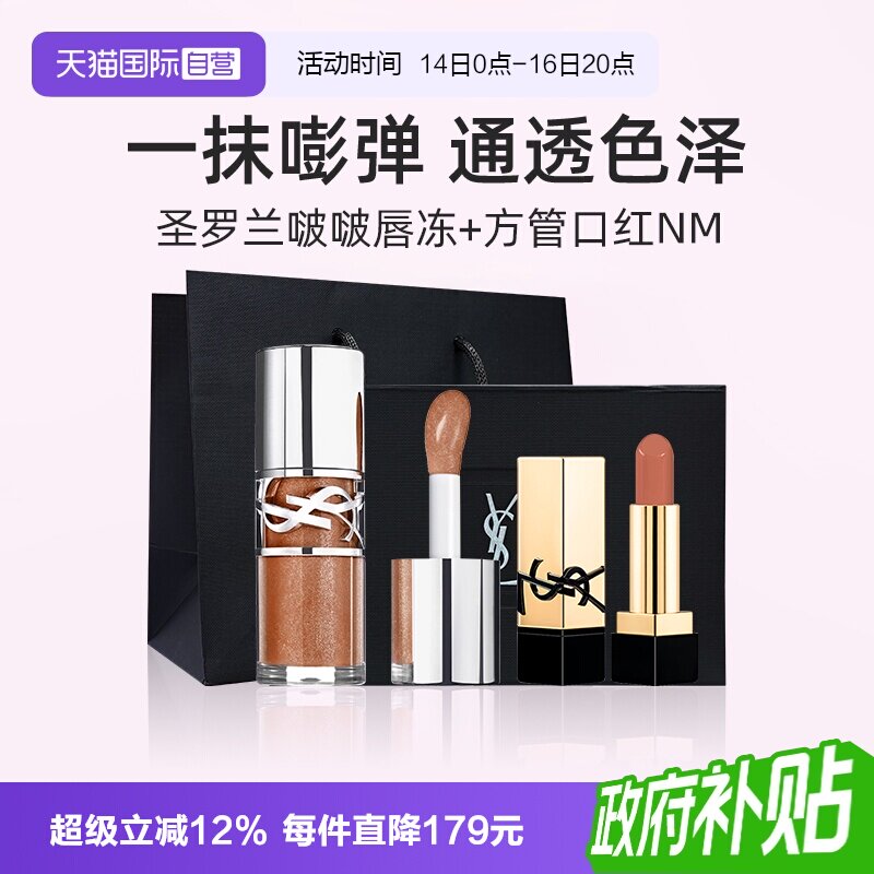 YSL圣罗兰啵啵唇冻+NM小样礼盒图片