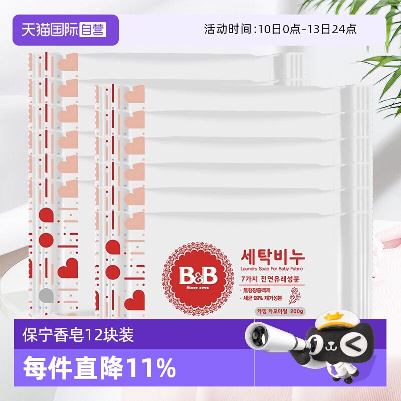 【自营】韩国保宁婴儿洗衣皂洋槐甘菊香宝宝用尿布BB皂清洁12块装
