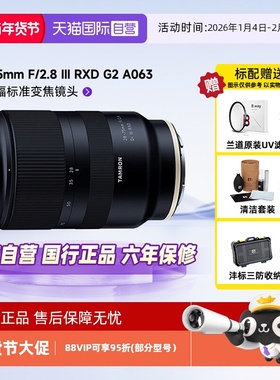 【自营】腾龙（Tamron）A063 28-75mm F/2.8 III VXD G2 索尼镜头