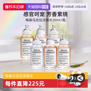 【自营】梅森马吉拉航行物语慵懒周末淡香水30ml香氛留香【临期】