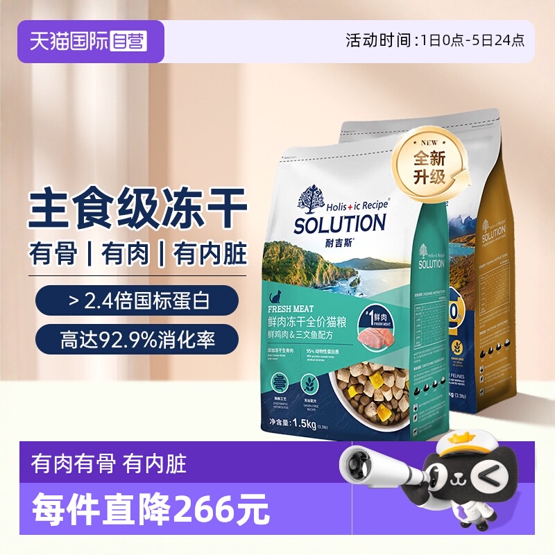 耐吉斯全价全期生骨肉冻干猫粮