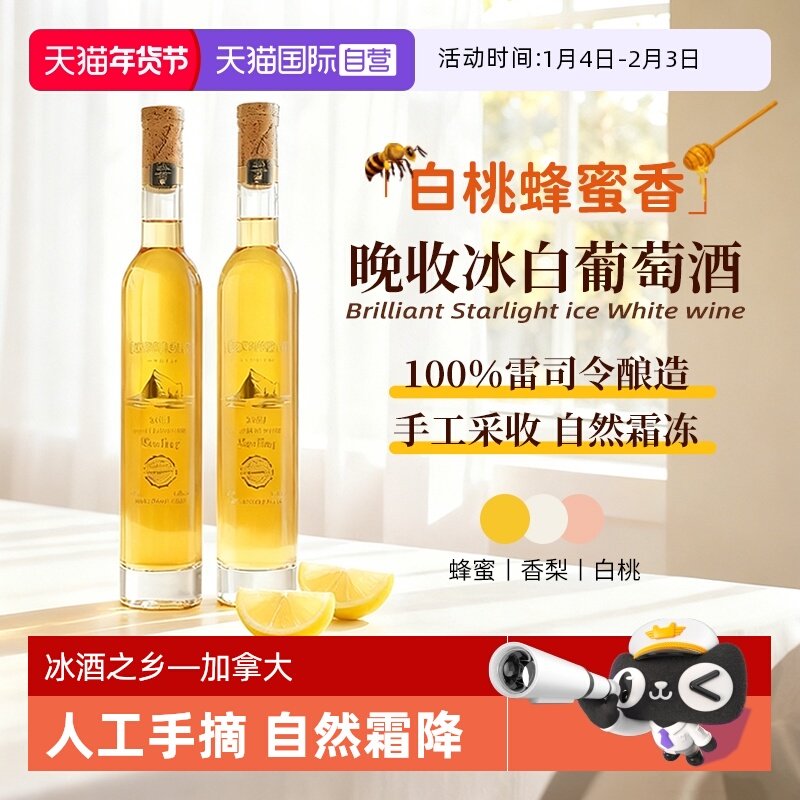 【自营】加拿大进口雷司令璀璨星耀冰白葡萄酒晚收甜白葡萄酒礼盒