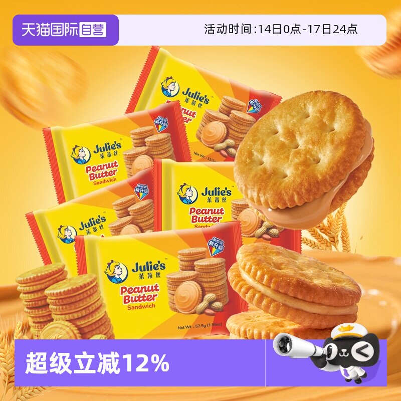 【自营】马来西亚进口julies茱蒂丝花生酱夹心饼干休闲零食囤货装