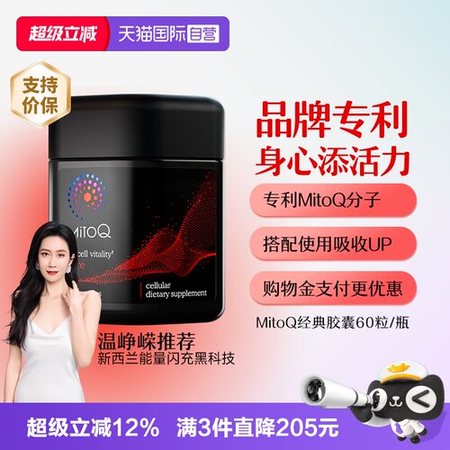 MitoQ经典胶囊提升精力
