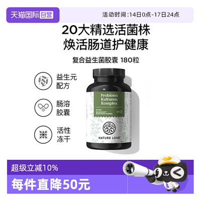 【自营】NatureLove维护肠胃健康人群益生菌胶囊德国进口消化免疫