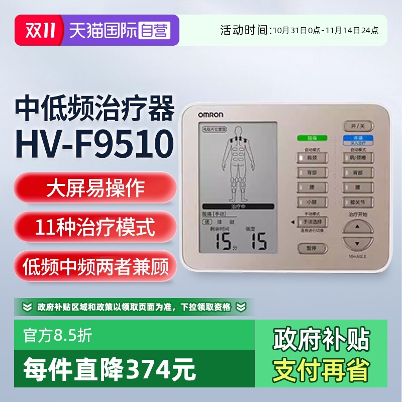 欧姆龙中低频理疗仪HV-F9510