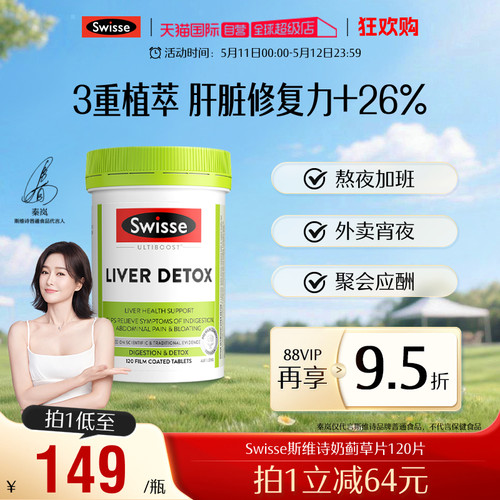 熬夜肝脏保健品Swisse护肝片