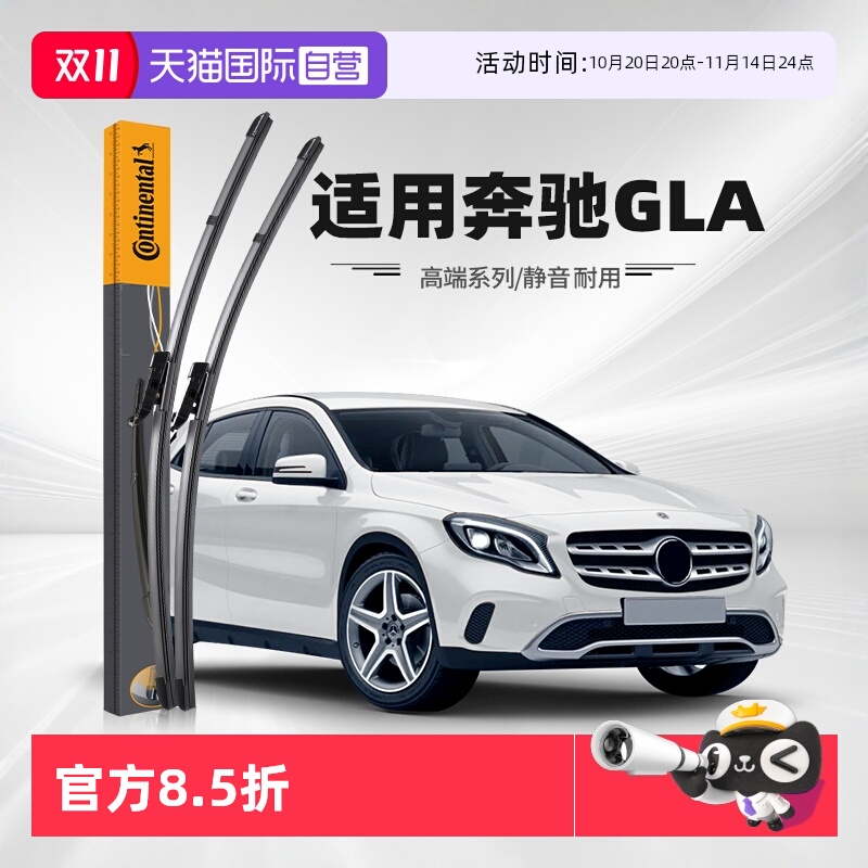 德国马牌奔驰GLA雨刮器