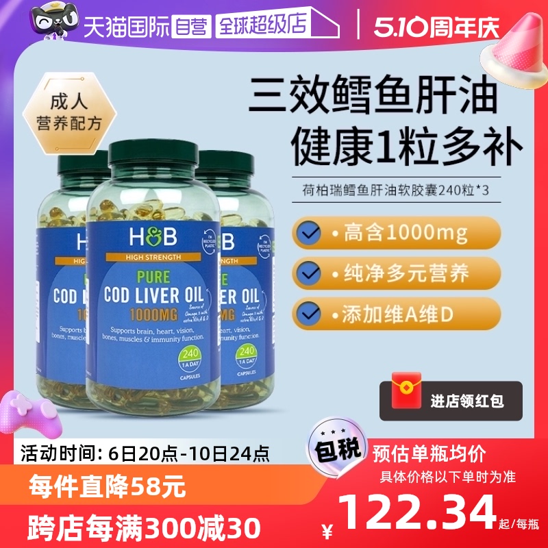 【自营】英国hb荷柏瑞鳕鱼肝油鱼油软胶囊omega3dha240粒*3瓶官方