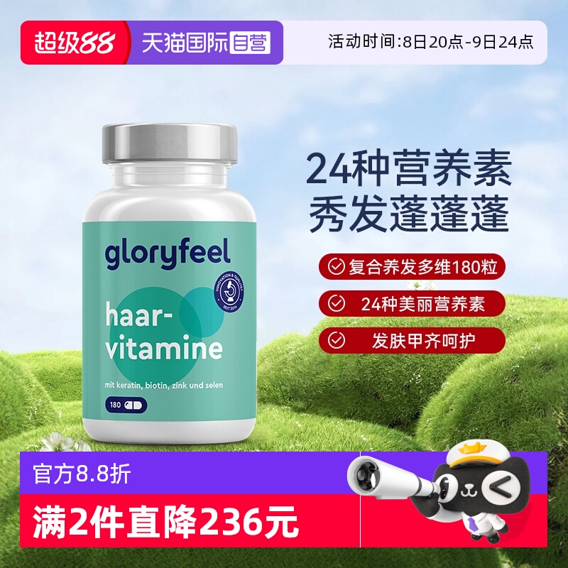 【自营】GloryFeel德国养发复合维生素b族矿物质女乌发固发非小熊