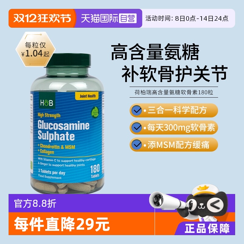 【自营】英国hb荷柏氨糖软骨素氨基葡萄糖180粒中老年补钙护关节
