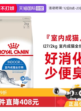 【自营】皇家猫粮室内成猫全价粮体重控制营养通用猫主粮I27/2KG