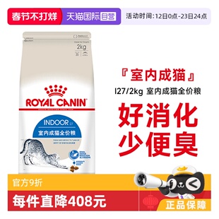 【自营】皇家猫粮室内成猫全价粮体重控制营养通用猫主粮I27/2KG