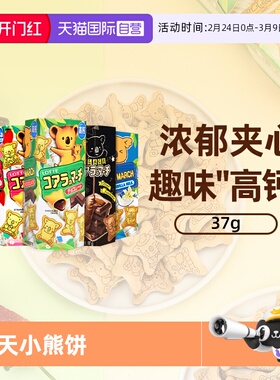 【自营】乐天夹心小熊饼干37g进口灌心熊仔饼干儿童休闲解馋零食