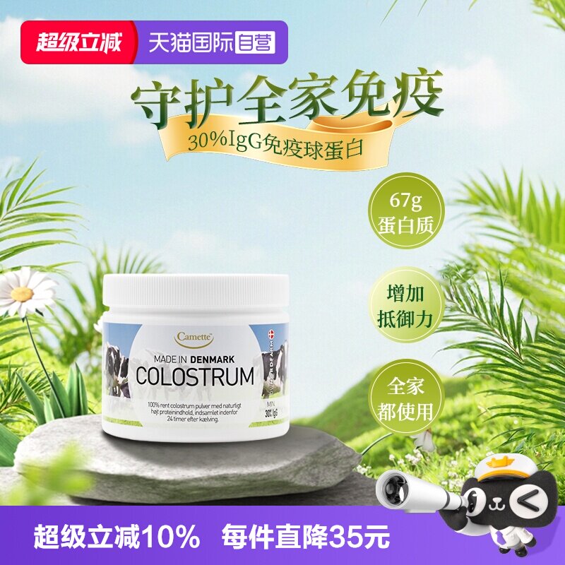 【自营】camette牛初乳粉高含量igg天然免疫力球蛋白儿童孕妇100g
