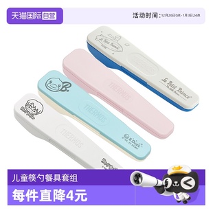 宝勺套装 膳魔师儿童便携餐具不锈钢筷元 学生开学专用上班 自营