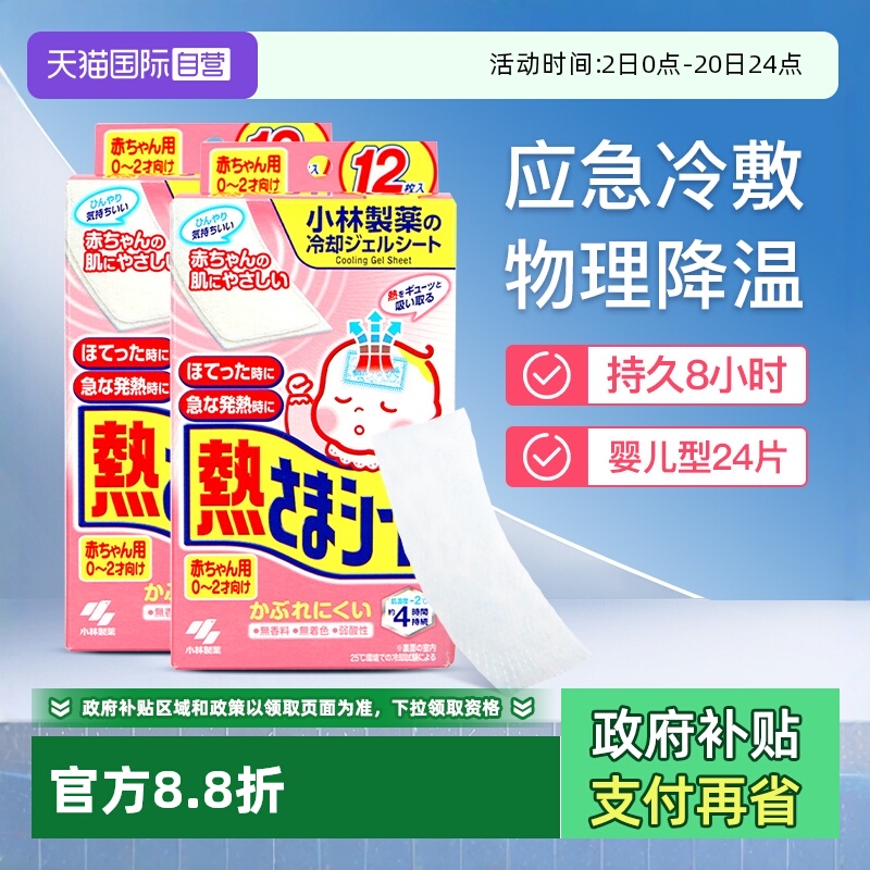 小林退热贴婴幼儿0-2岁退烧24片