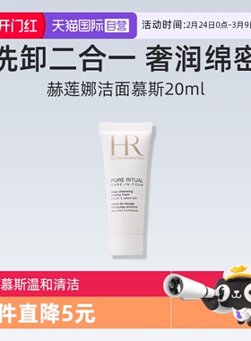 【自营】赫莲娜纯净沁润洁面泡沫20ml试用装洁面慕斯温和清洁