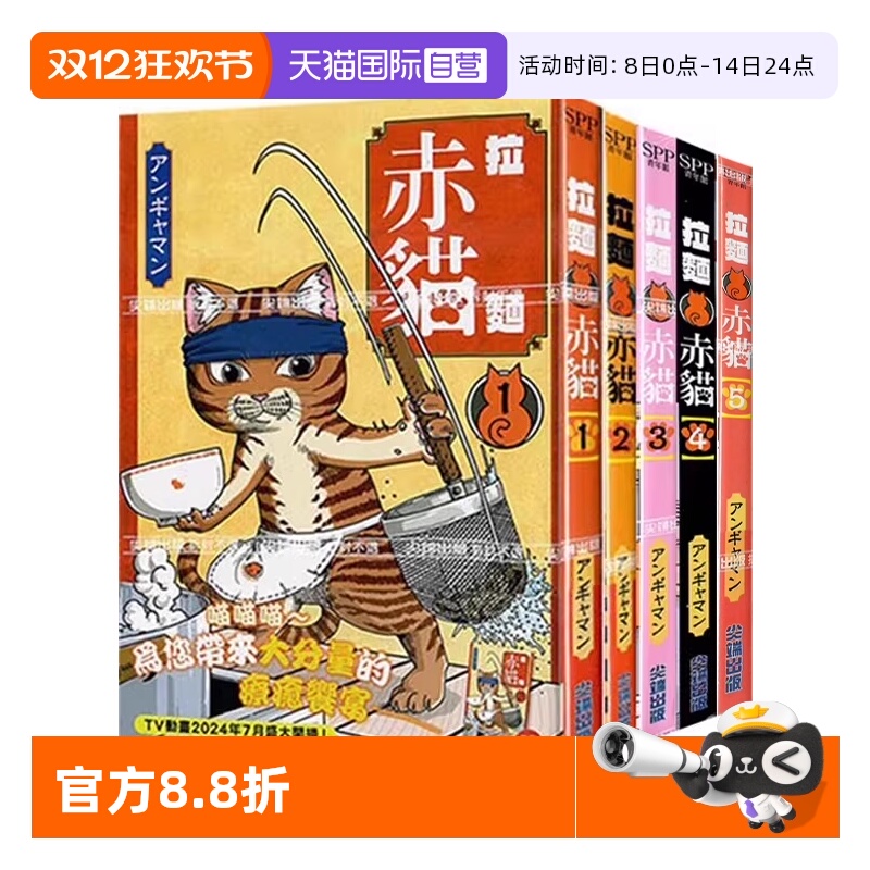 【自营】台版漫画 拉面赤猫 1-5 アンギャマン 尖端出版