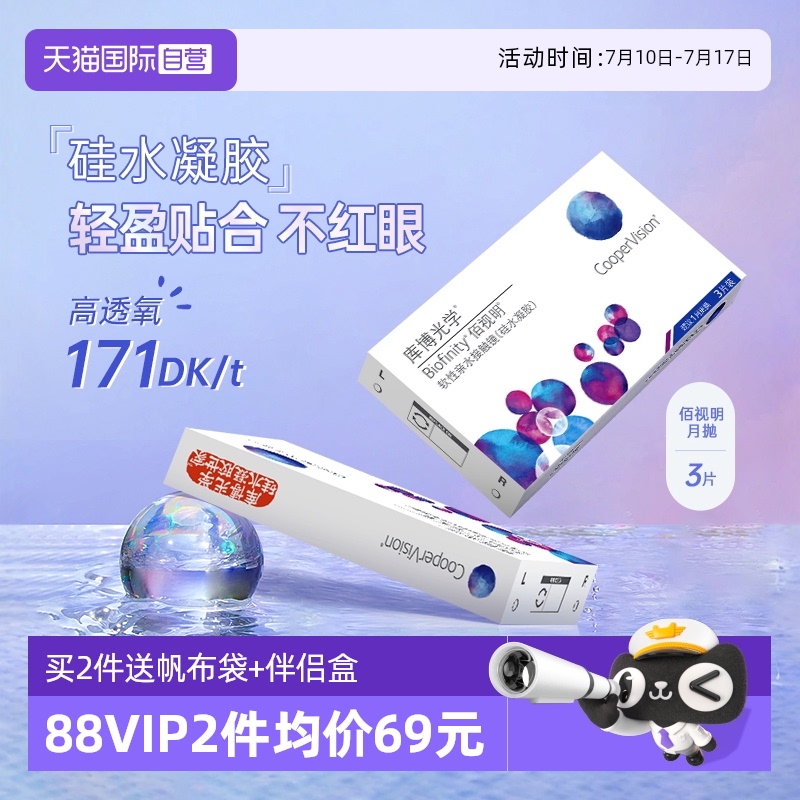 【自营】库博光学隐形近视眼镜佰视明硅水凝胶月抛3片高透氧正品
