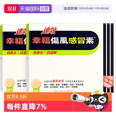 【自营】中国香港幸福速效伤风感冒素头疼感冒36片*2件头痛片伤风
