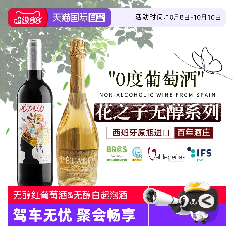 【自营】西班牙进口无醇葡萄酒红酒果汁零度无酒精起泡甜白葡萄酒