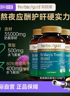 【自营】和丽康herbsofgold护肝片水飞蓟熬夜肚子奶蓟草60粒*3