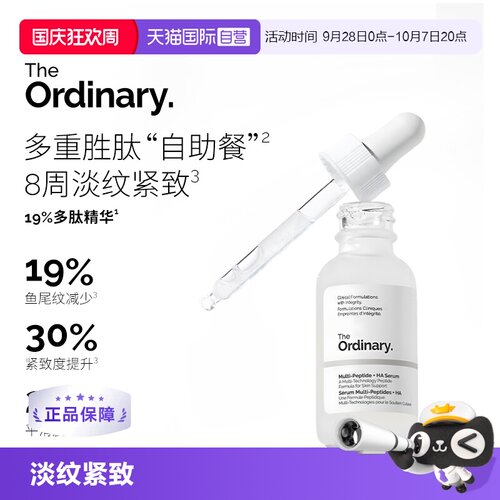 TheOrdinary多肽透明质酸精华