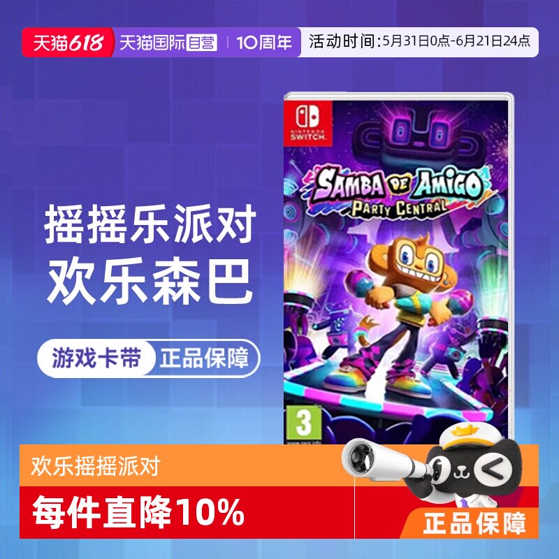 【自营】任天堂Switch游戏 NS 欢乐森巴 欢乐摇摇派对 中文游戏 体感双人 休闲聚会 现货 香港直邮