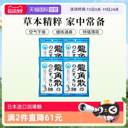 龙角散4袋薄荷润喉糖果润嗓清凉