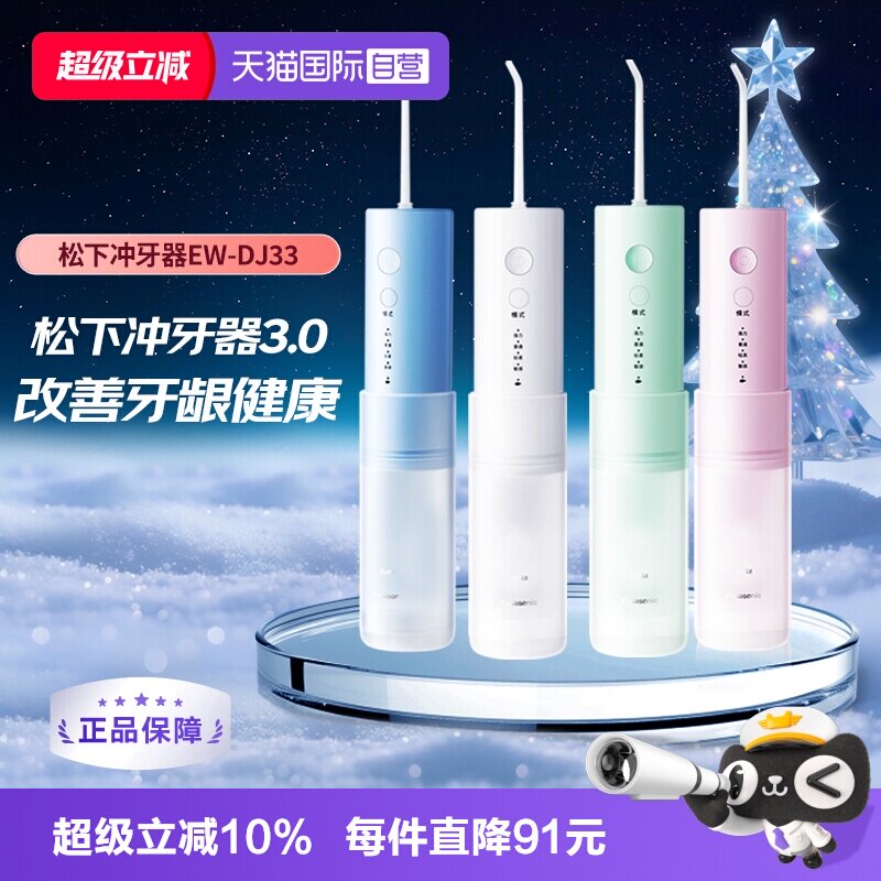 【自营】Panasonic/松下冲牙器脉小巧便携冲洗器小圆管DJ33便携式