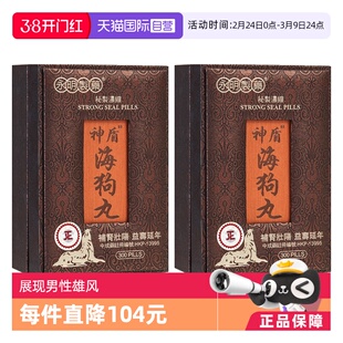 【自营】香港永明制药神盾海狗丸300粒*2 补肾正品地黄丸男士保健