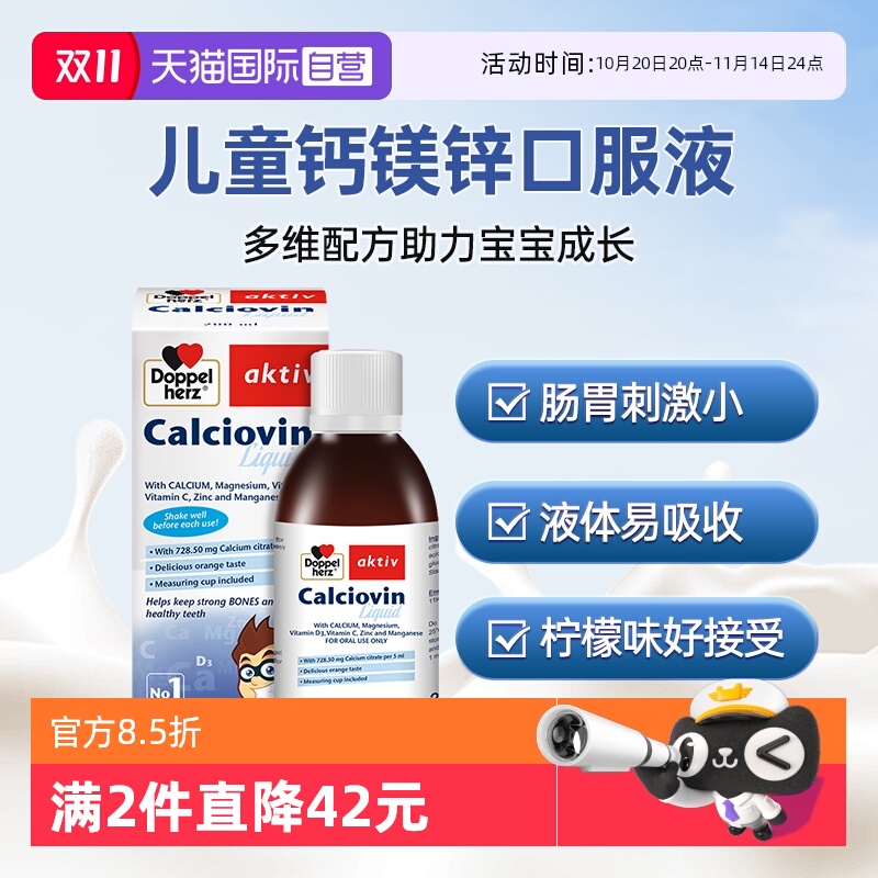 【自营】德国双心钙镁锌口服液柠檬酸钙液体钙宝宝补钙婴幼儿补锌