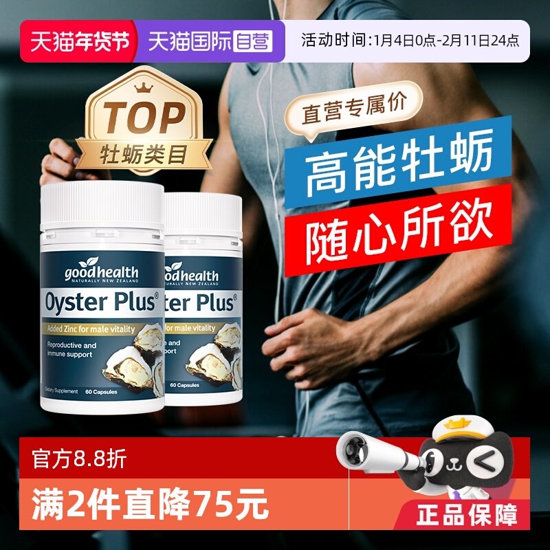 【自营】goodhealth牡蛎精华牡蛎片补锌片男士备孕保健品60粒*2瓶,保健食品/膳食营养补充食品,牡蛎/贝类提取物,淘宝优惠券,粉丝福利购,淘宝优惠卷