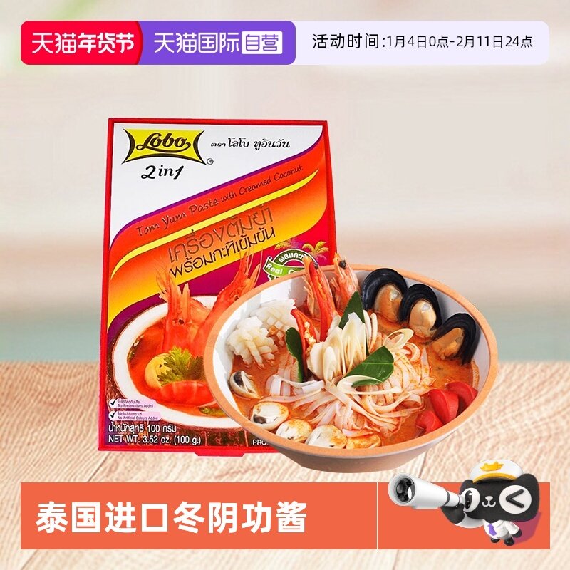 【自营】泰国进口lobo乐煲冬阴功汤料泰式酸冬荫功汤酱料火锅底料