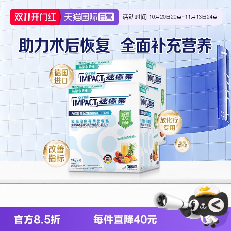 【自营】2盒装雀巢健康科学港版速愈素缓和放化疗术后营养速熠素