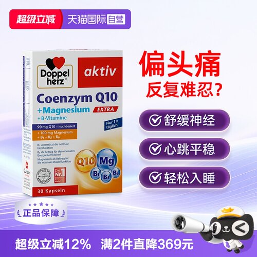 【自营】双心辅酶Q10镁补充剂q胶囊成人改善情绪舒缓偏头痛睡眠*1