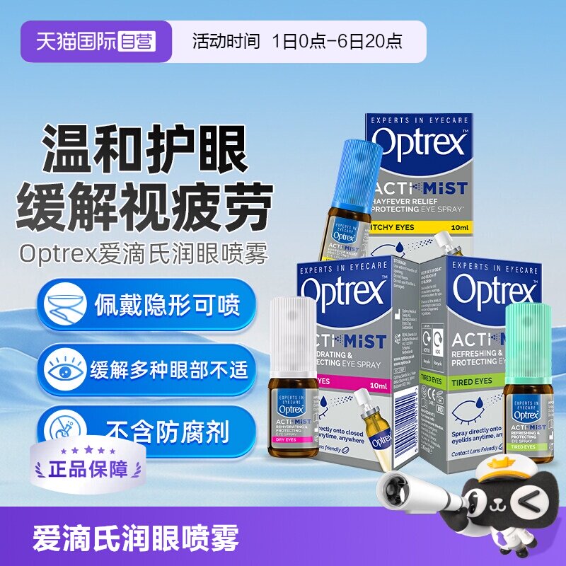 【自营】英国Optrex爱滴氏润眼喷雾维生素b5眼药水隐形眼镜可用