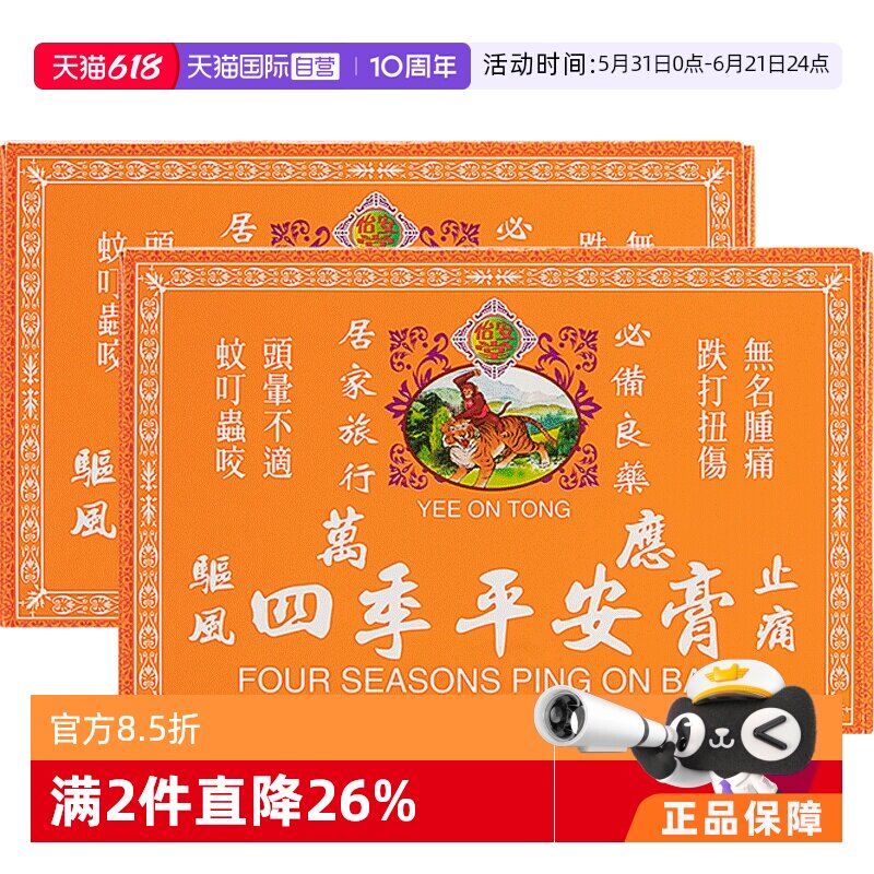 【自营】港版正品怡安堂万应四季平安膏8g×12瓶*2件止痛止痒消肿