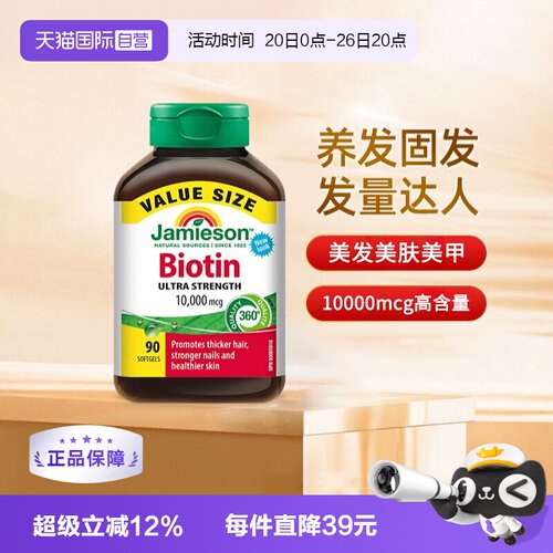 自营生物素Jamieson加拿大正品
