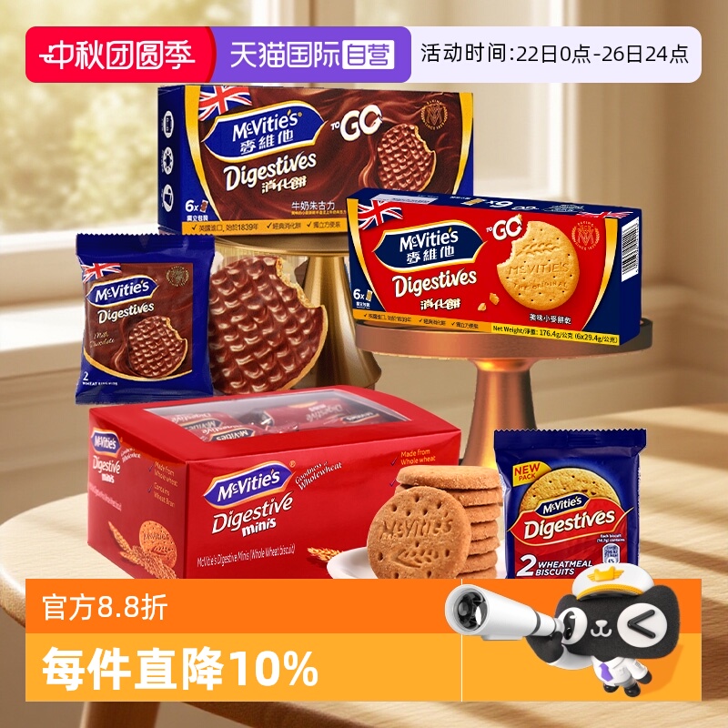 【自营】麦维他全麦消化饼干分享装牛奶巧克力粗粮进口零食独立包