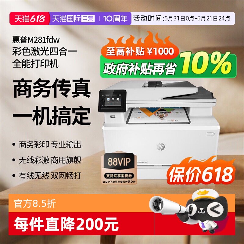 【自营】惠普 M281fdw彩色家用激光多功能一体机(打印 复印 扫描 传真) 无线打印 自动双面打印