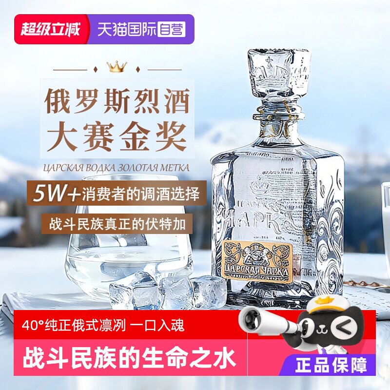 【自营】俄罗斯原瓶进口沙皇金樽生命之水伏特加洋酒烈酒调酒基酒