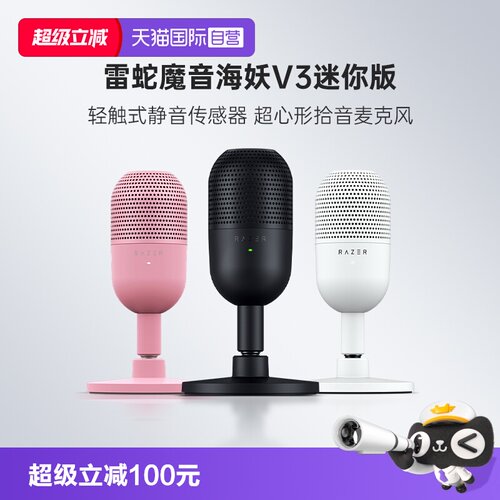 Razer雷蛇魔音海妖迷你版麦克风