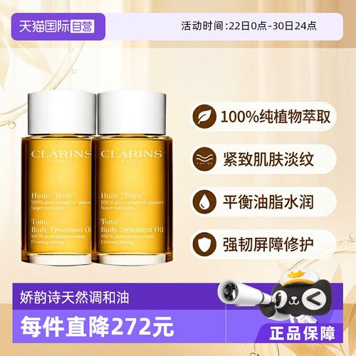 CLARINS娇韵诗身体护理油