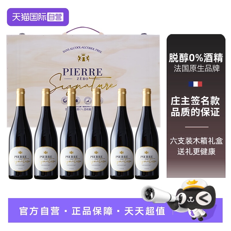 【自营】图比克法国原瓶进口歌海娜脱醇葡萄酒无酒精无醇红酒6瓶