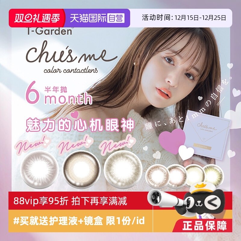 【自营】日本美瞳chusme半年抛盒2片装T-Garden隐形眼镜女小直径