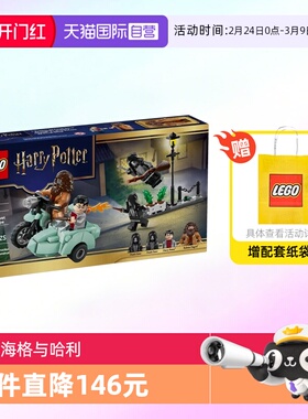 【自营】乐高积木哈利破特76459海格哈利女贞路拼装玩具生日礼物